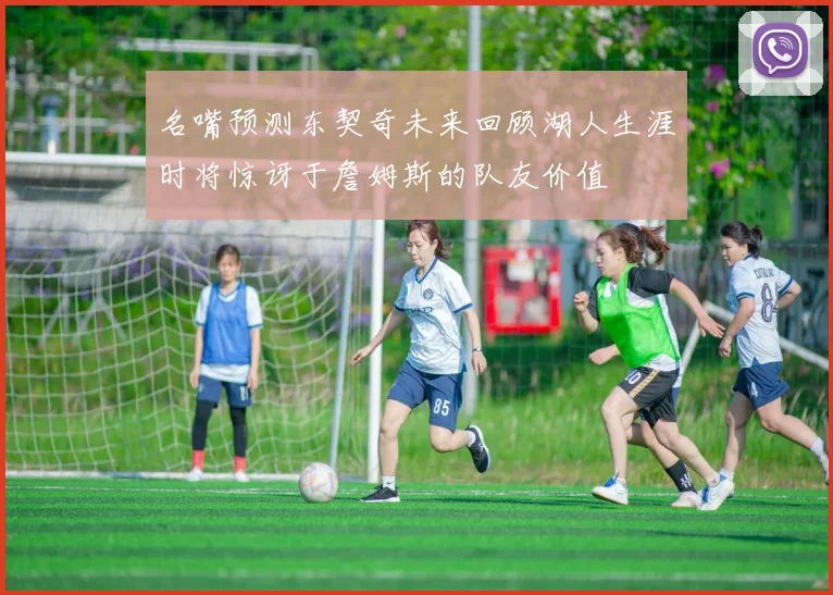 名嘴预测东契奇未来回顾湖人生涯时将惊讶于詹姆斯的队友价值