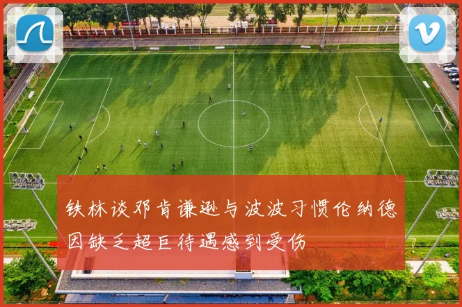 铁林谈邓肯谦逊与波波习惯伦纳德因缺乏超巨待遇感到受伤