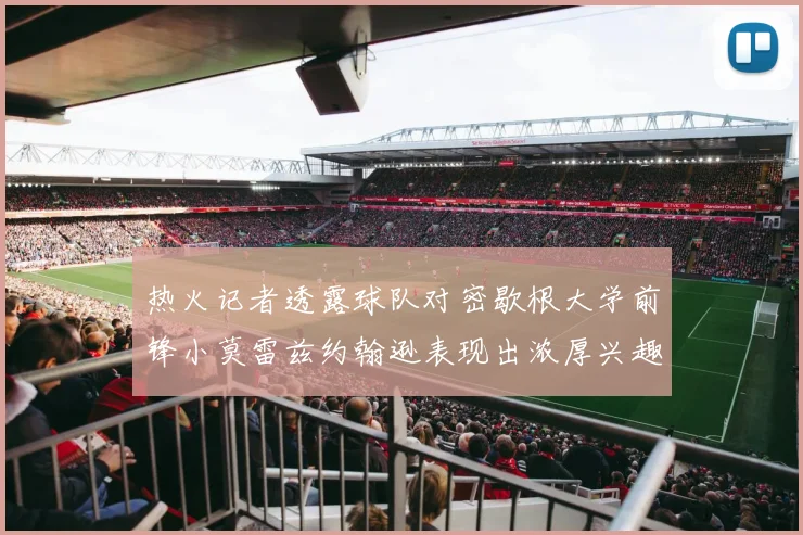 热火记者透露球队对密歇根大学前锋小莫雷兹约翰逊表现出浓厚兴趣