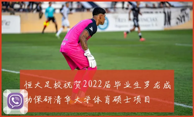 恒大足校祝贺2022届毕业生罗龙成功保研清华大学体育硕士项目