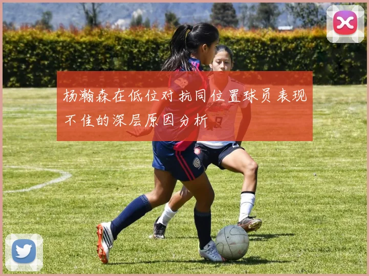 杨瀚森在低位对抗同位置球员表现不佳的深层原因分析