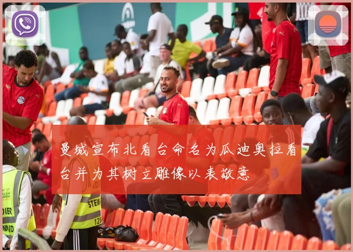 曼城宣布北看台命名为瓜迪奥拉看台并为其树立雕像以表敬意