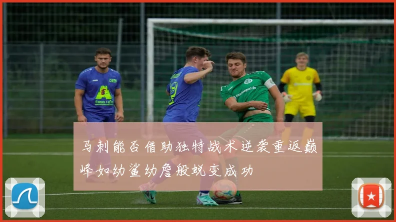 马刺能否借助独特战术逆袭重返巅峰如幼鲨幼詹般蜕变成功