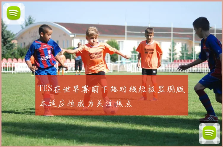 TES在世界赛前下路对线短板显现版本适应性成为关注焦点